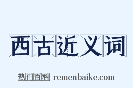 西古近义词是什么意思的图片